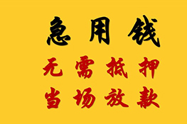 宁波镇海急用钱个人贷款(私借联系方式)借款流程及条件?